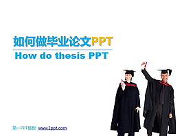 畢業(yè)論文PPT制作幻燈片下載