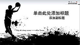 籃球運動PPT模板下載