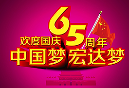 歡度國慶65周年