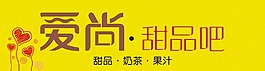 愛尚甜品吧