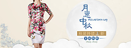 中秋女裝全屏簡約海報