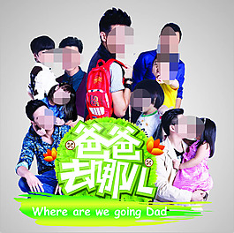 爸爸去哪兒人物組合