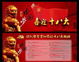 喜迎十八大宣传栏