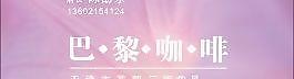巴黎咖啡