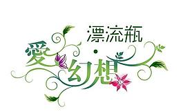 愛的幻想漂流瓶