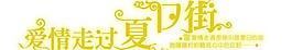 愛情走過夏日街