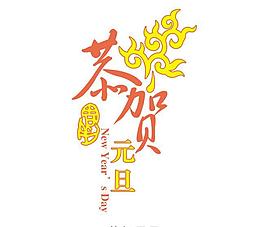 新年快乐字体设计