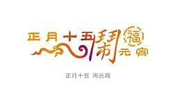 元宵节字体设计