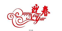 新年快樂字體設(shè)計(jì)