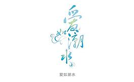 藝術字愛如潮水