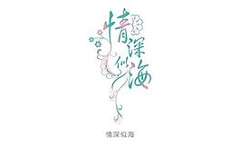 藝術(shù)字情深似海