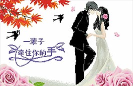 十字繡幸福約定