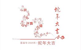 蛇年大吉