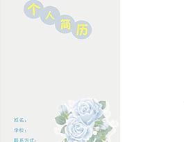 個(gè)人簡歷封面