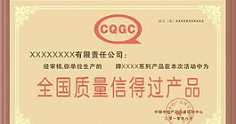 全國質量信得過產品獎牌