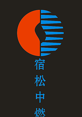 宿松中燃標志