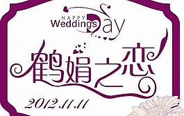 婚禮logo圖片
