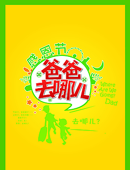 爸爸去哪兒矢量人物