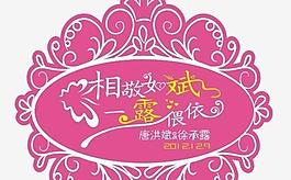 婚禮logo圖片