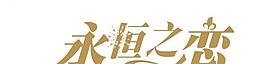 婚禮logo圖片