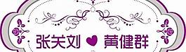 婚礼logo图片