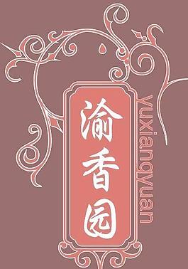 渝香園花邊