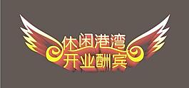 翅膀圖騰商業(yè)翅膀