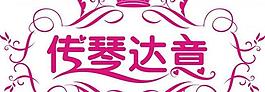 婚禮logo矢量素材圖片