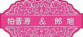 婚禮logo圖片