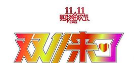 雙十一logo圖片
