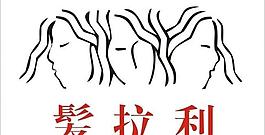發(fā)廊logo圖片