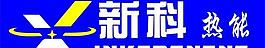 新科熱能標志logo圖片