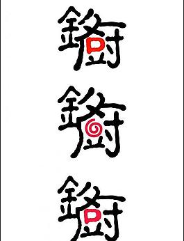 銘廚logo圖片