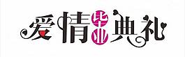 婚禮主題logo圖片