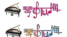琴聲似海logo圖片