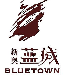 中冶新奧藍城logo圖片