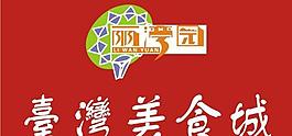 臺(tái)灣美食城logo圖片