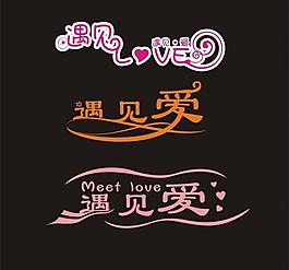 遇见爱 logo图片