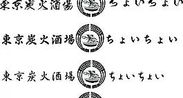 酒湯字體logo設計圖片