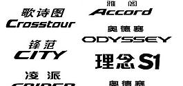 廣汽本田車型logo圖片