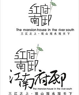 江南府邸logo圖片