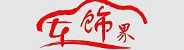 车饰界logo图片