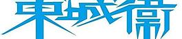 東城衛logo圖片