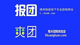 報(bào)團(tuán)爽團(tuán)logo圖片