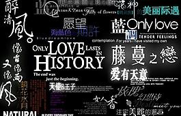 藝術(shù)字素材圖片