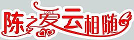 藝術(shù)字圖片