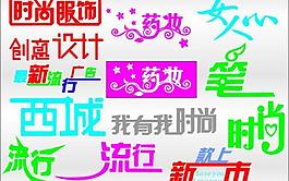 藝術(shù)字圖片