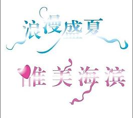 藝術(shù)字圖片