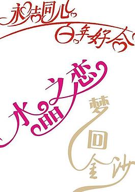藝術字圖片