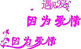 藝術(shù)字圖片
